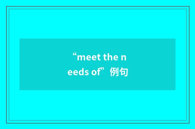 “meet the needs of”例句