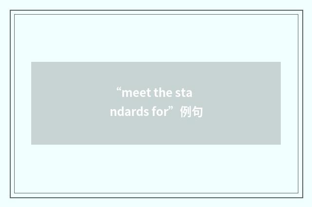 “meet the standards for”例句