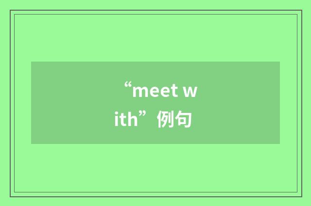 “meet with”例句