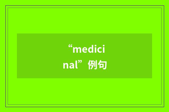 “medicinal”例句