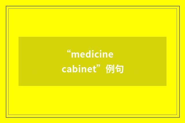 “medicine cabinet”例句