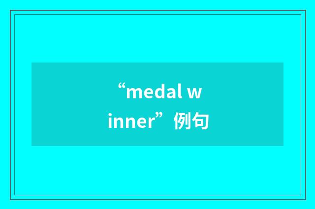 “medal winner”例句