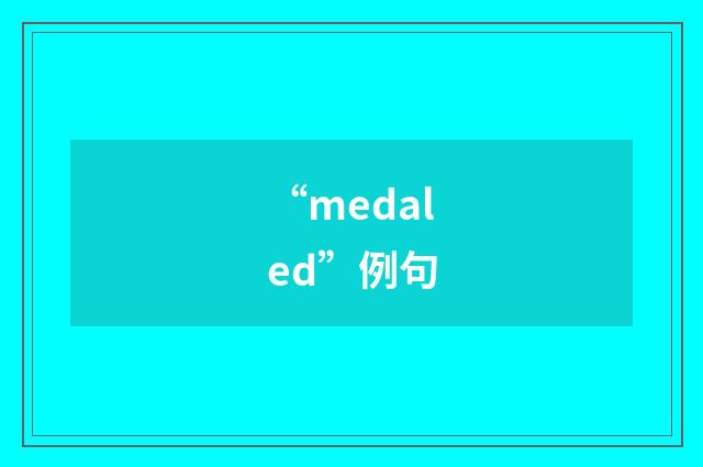 “medaled”例句