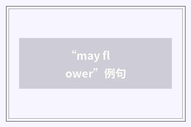 “may flower”例句