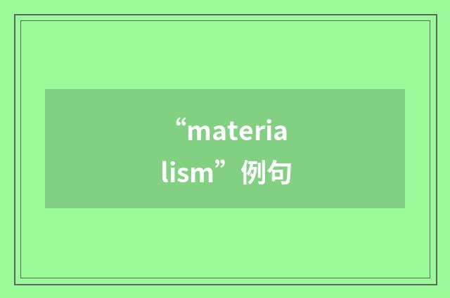 “materialism”例句