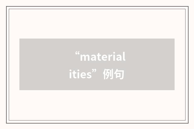 “materialities”例句