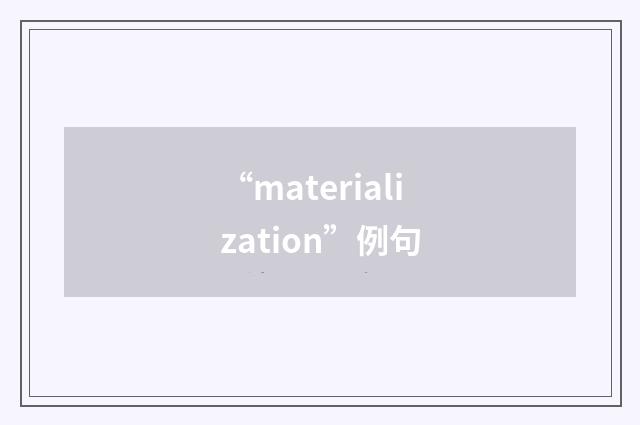 “materialization”例句