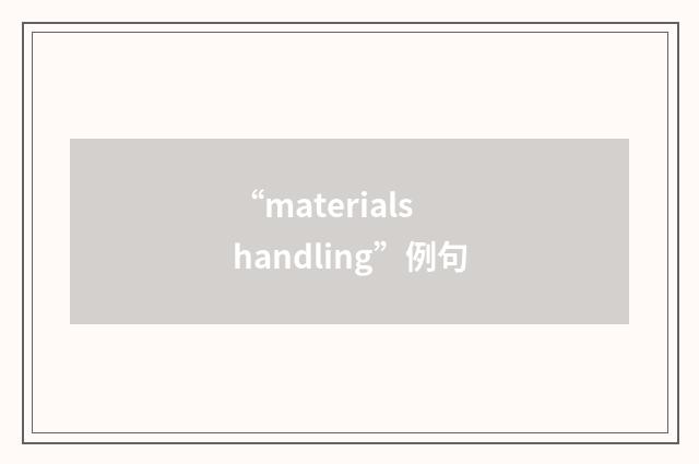 “materials handling”例句