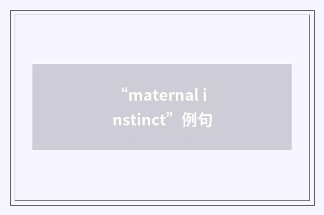 “maternal instinct”例句