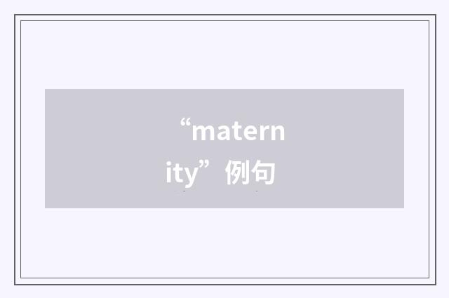 “maternity”例句