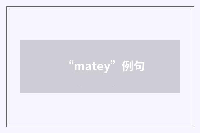 “matey”例句