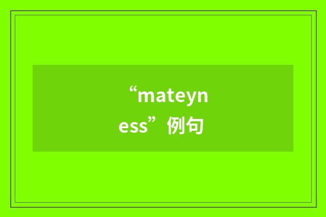 “mateyness”例句