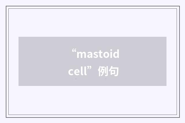 “mastoid cell”例句