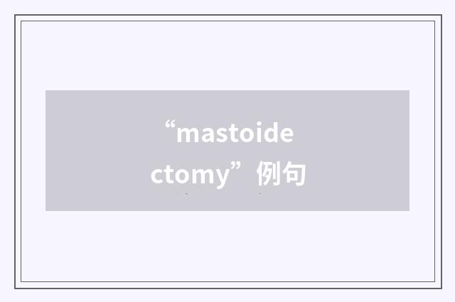 “mastoidectomy”例句