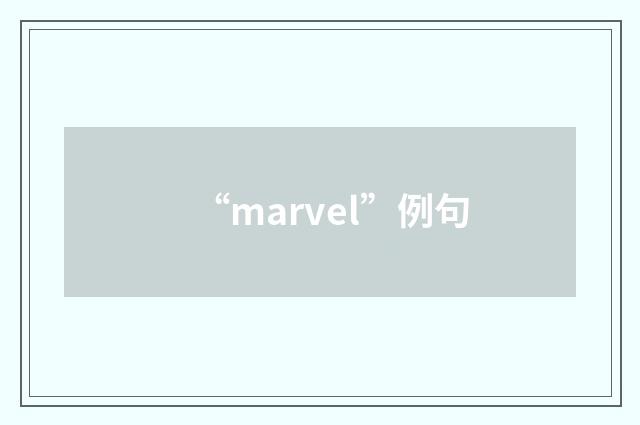 “marvel”例句