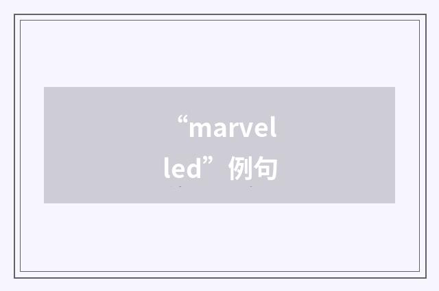“marvelled”例句