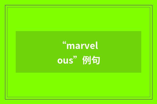 “marvelous”例句