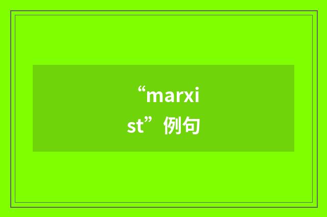 “marxist”例句