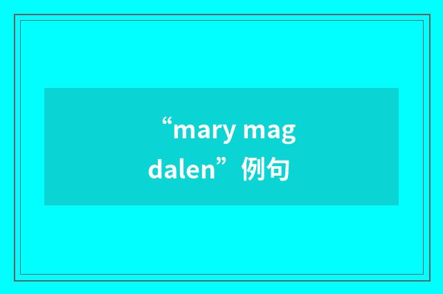 “mary magdalen”例句