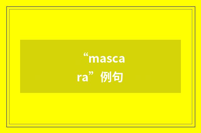 “mascara”例句