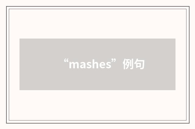 “mashes”例句
