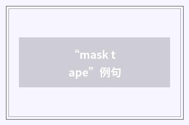 “mask tape”例句