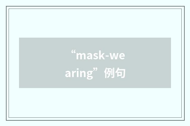 “mask-wearing”例句
