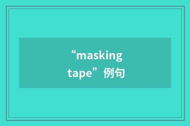 “masking tape”例句