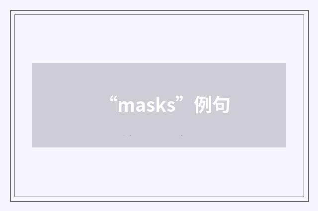 “masks”例句