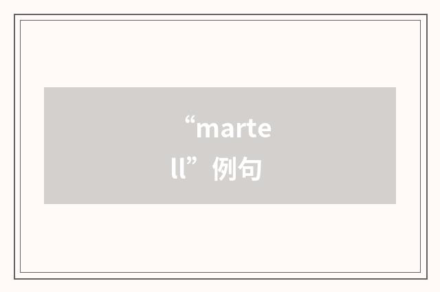 “martell”例句