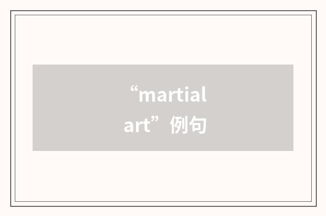 “martial art”例句