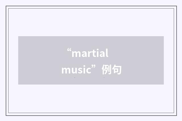 “martial music”例句