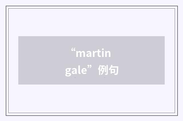 “martingale”例句