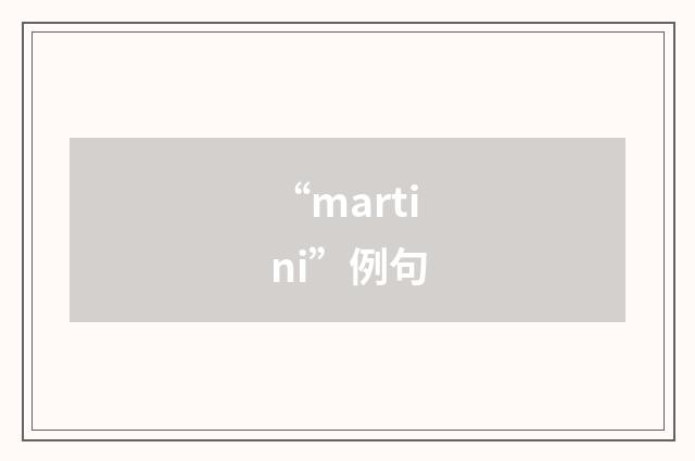 “martini”例句