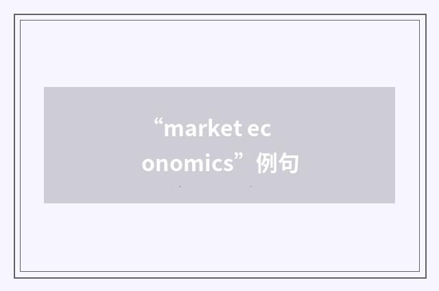 “market economics”例句