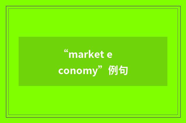 “market economy”例句