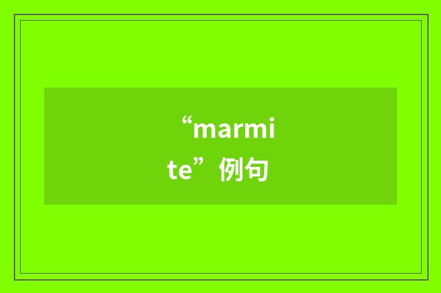 “marmite”例句