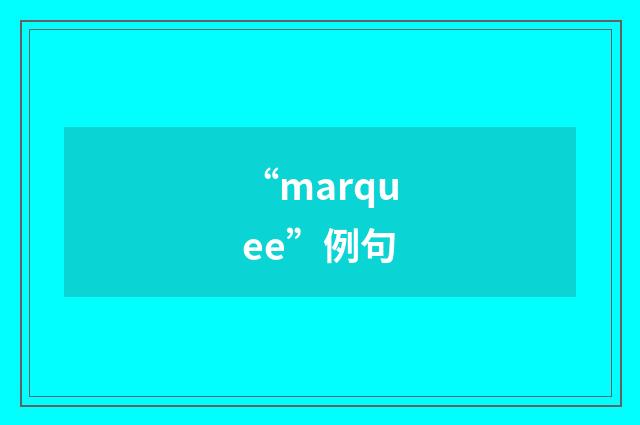“marquee”例句