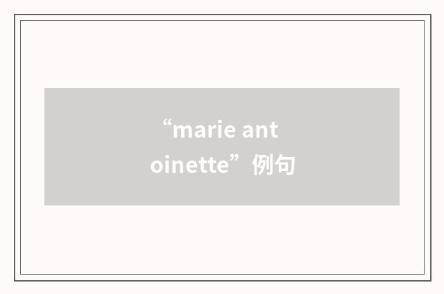 “marie antoinette”例句