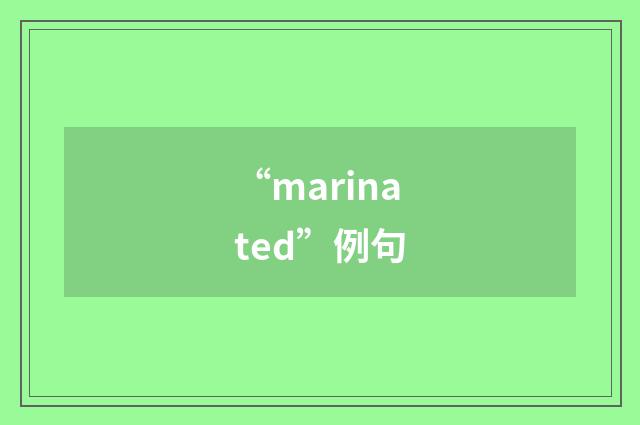 “marinated”例句