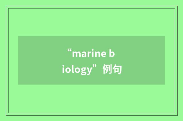 “marine biology”例句