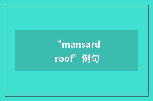 “mansard roof”例句