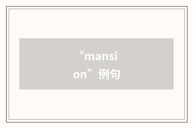 “mansion”例句