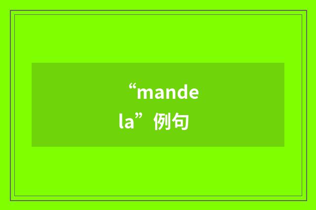 “mandela”例句