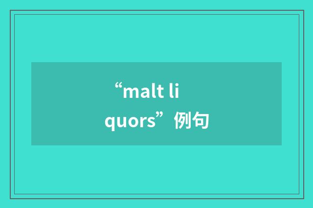 “malt liquors”例句