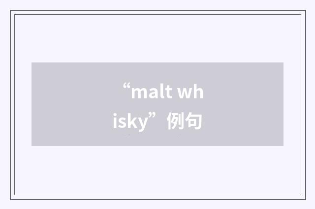 “malt whisky”例句