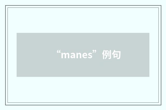 “manes”例句