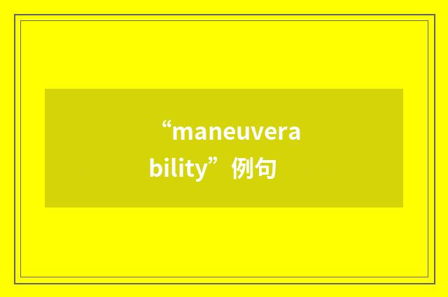 “maneuverability”例句