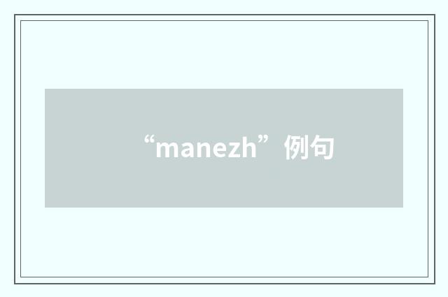 “manezh”例句