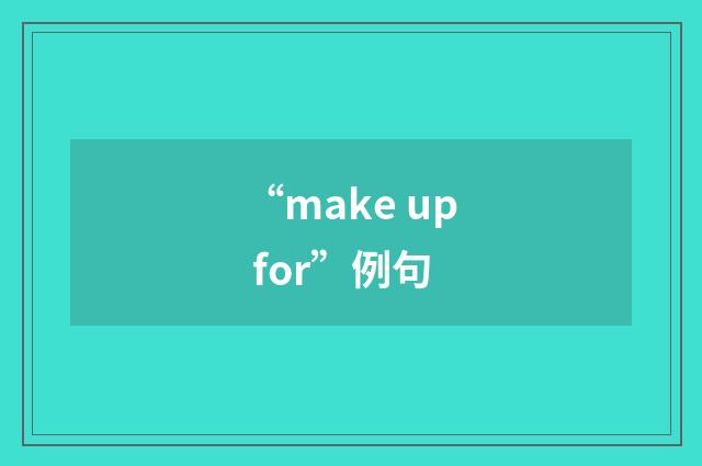 “make up for”例句